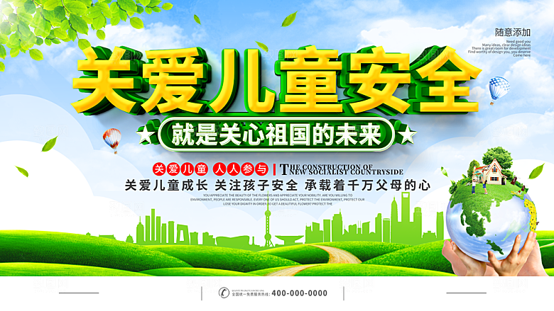关爱儿童安全海报