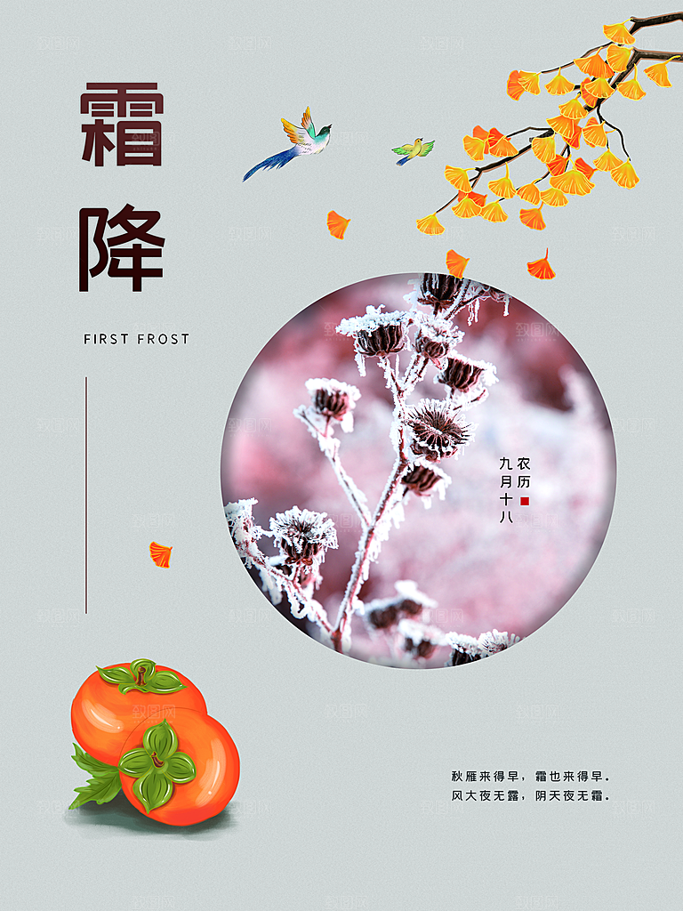 传统二十四节气霜降
