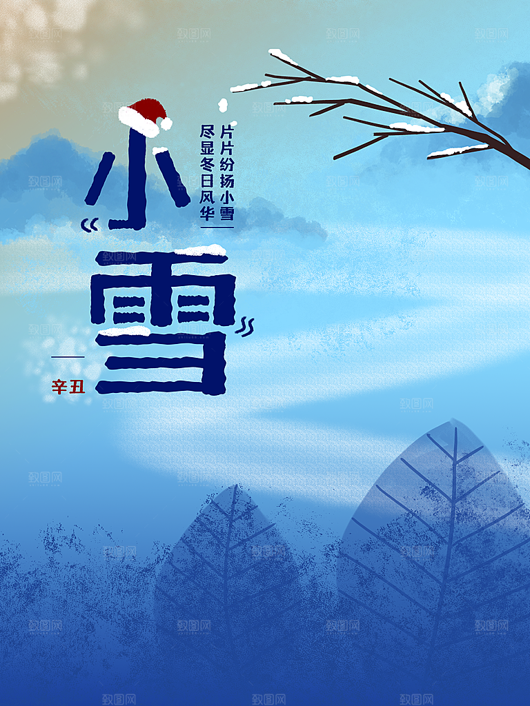 传统二十四节气小雪