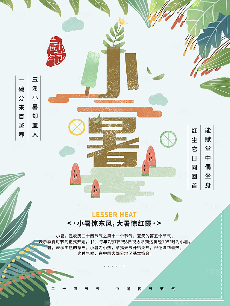传统二十四节气小暑