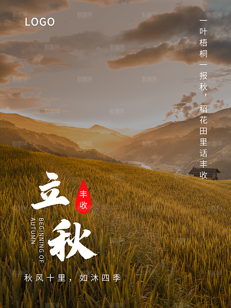 传统二十四节气立秋