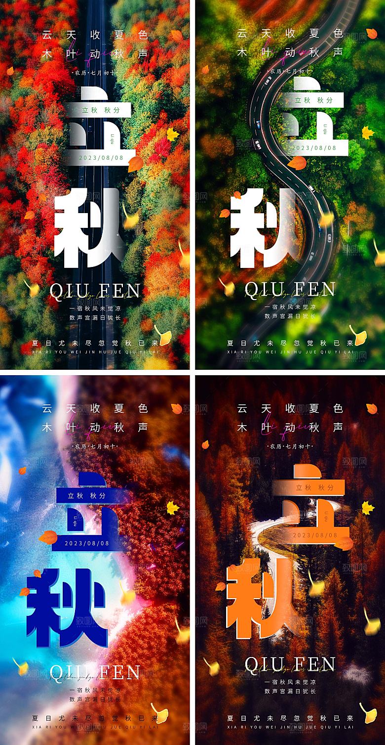 立秋节气海报宣传图
