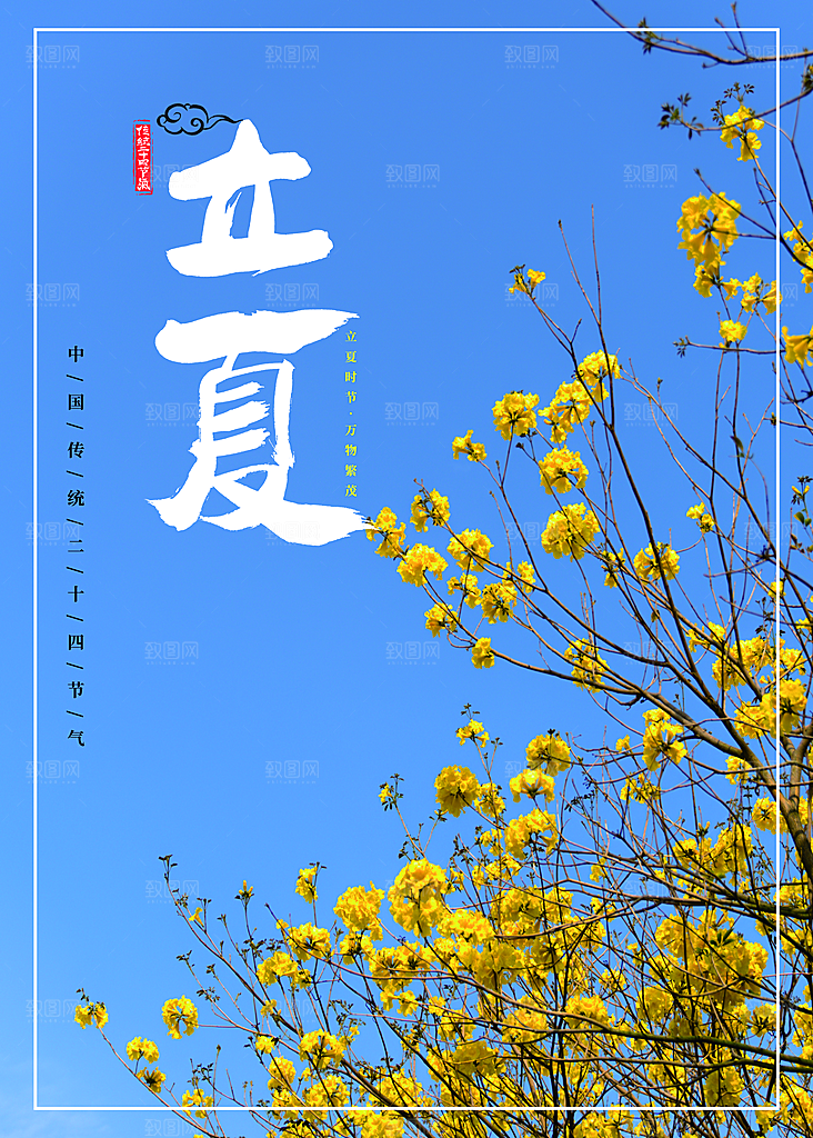 传统二十四节气立夏