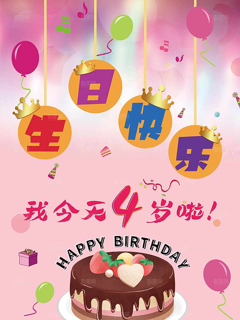 生日快乐宣传海报
