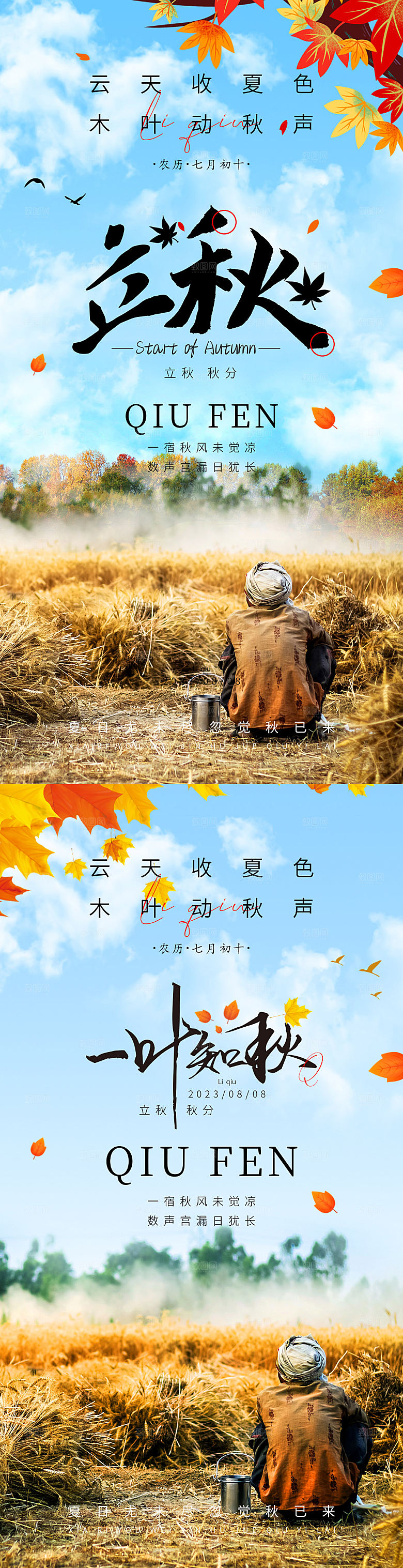 一叶知秋立秋海报