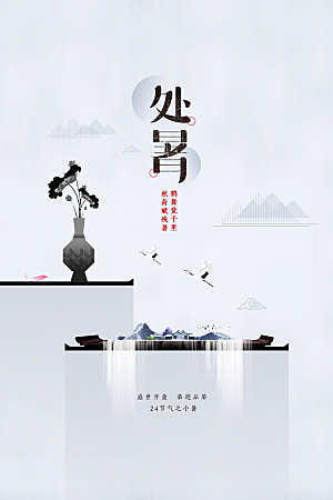 处暑节气传统活动宣传海报