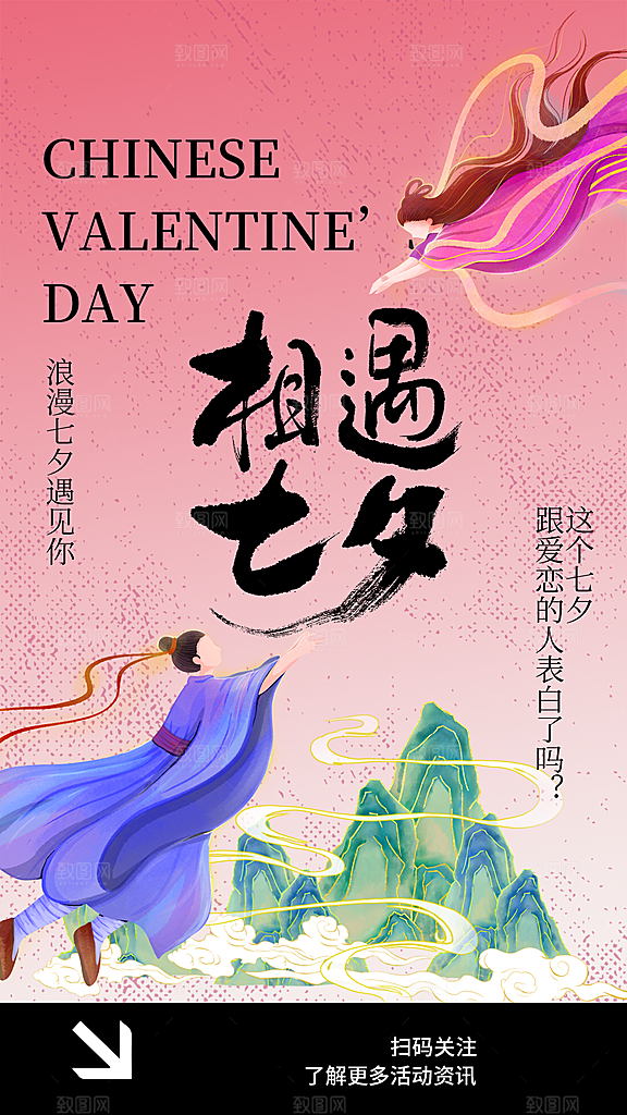 七夕情人节节日活动海报