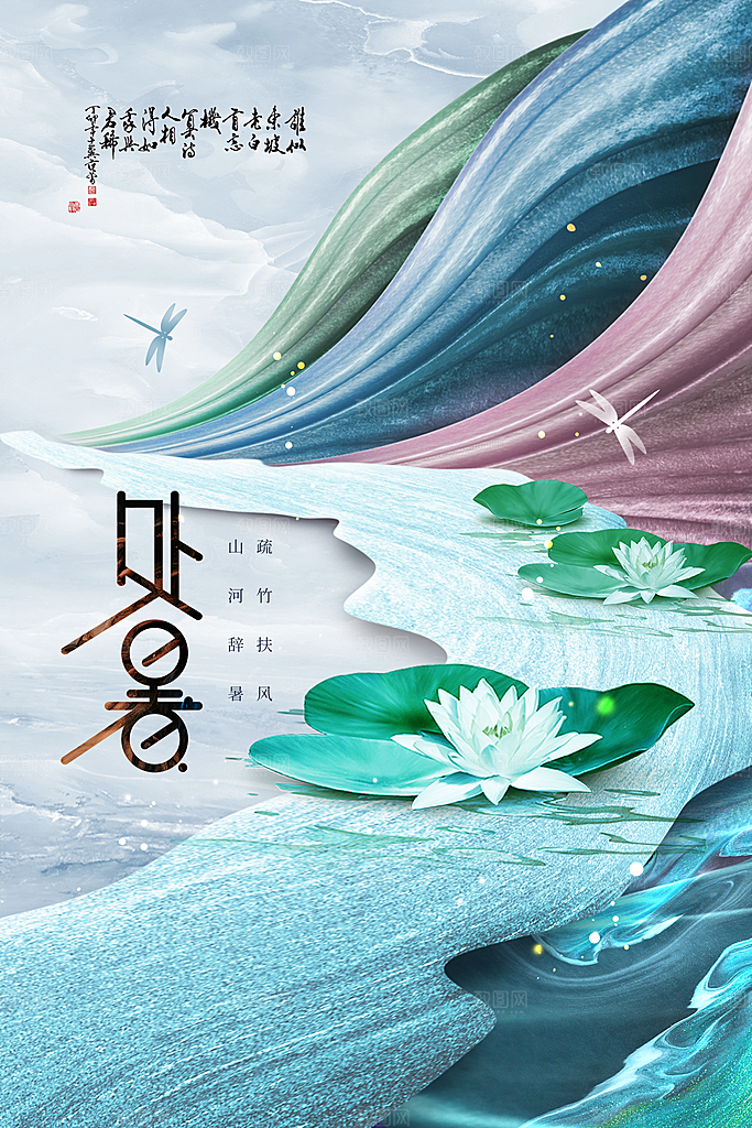 处暑节气传统活动宣传海报