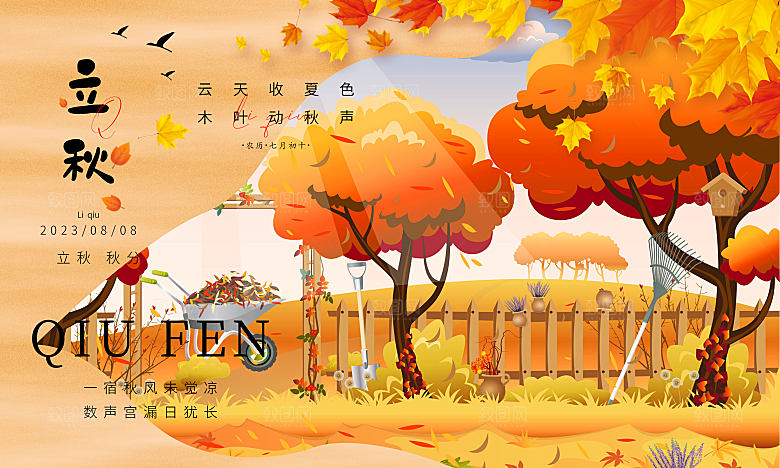 立秋节气活动展板背景