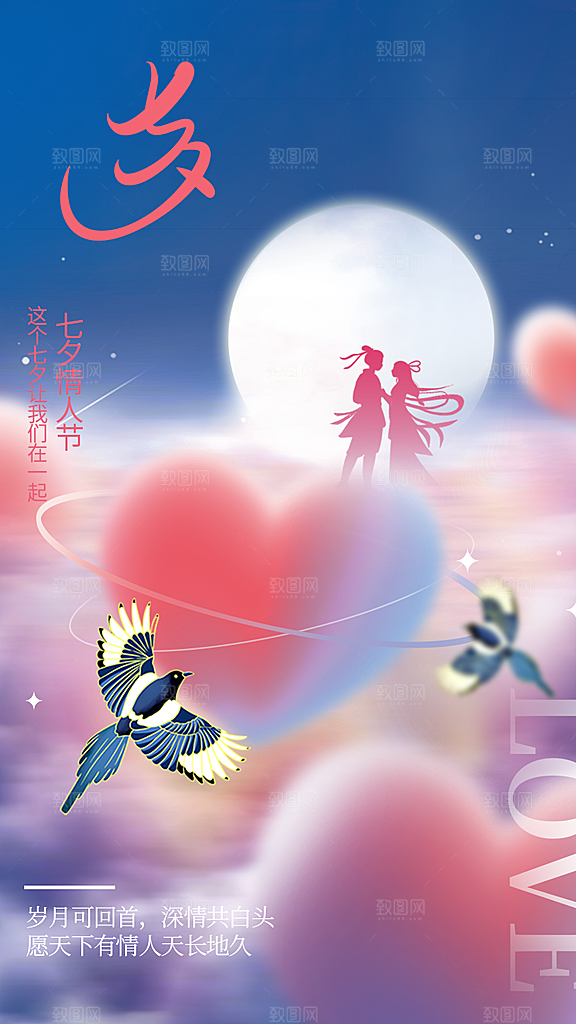 七夕情人节节日活动海报