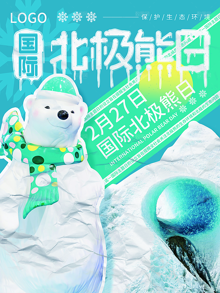 国际北极熊日海报