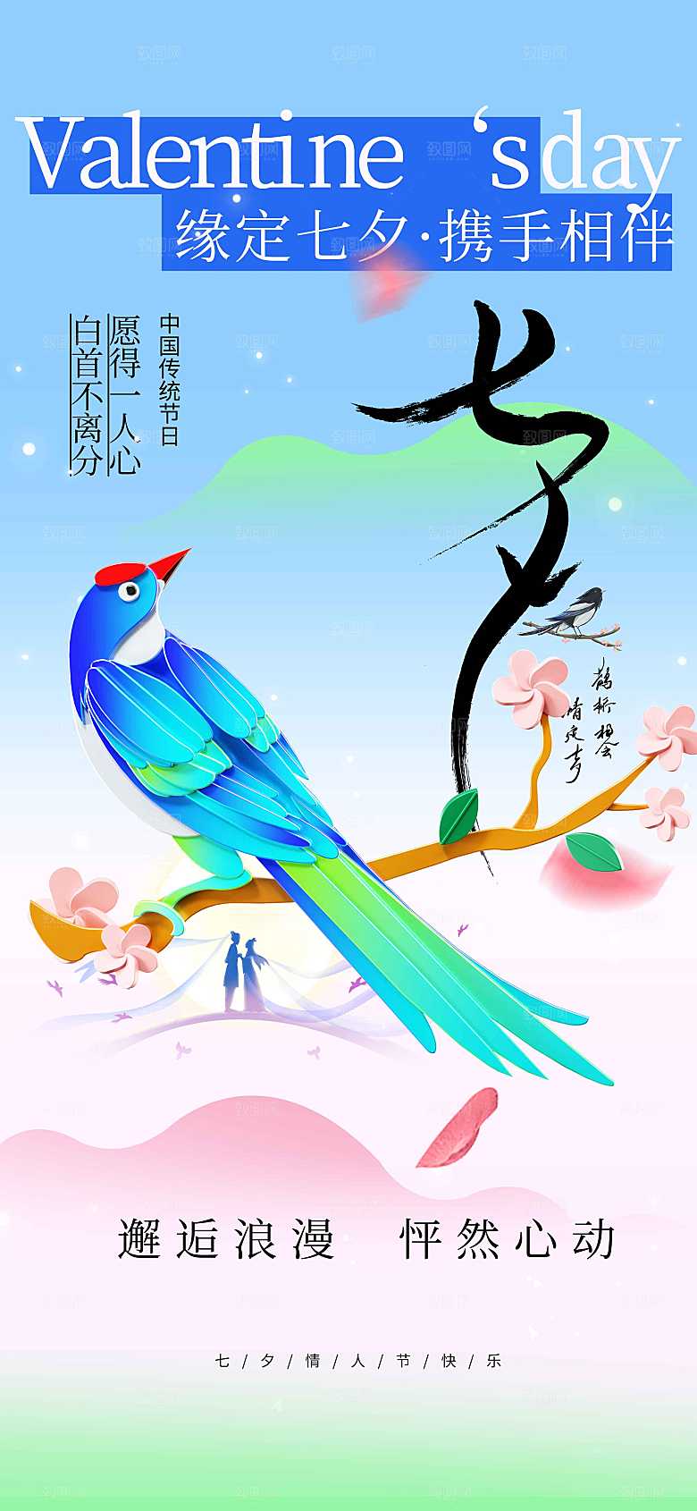 七夕情人节节日海报