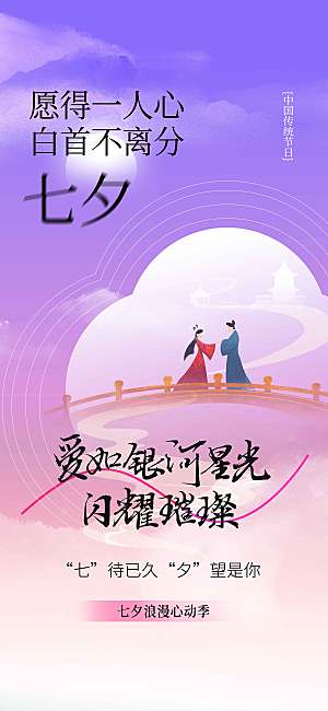 七夕情人节节日海报