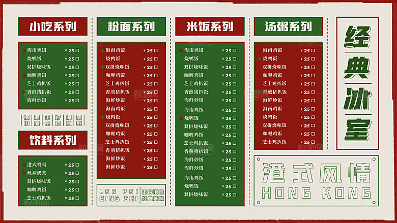 经典冰室菜单价目表