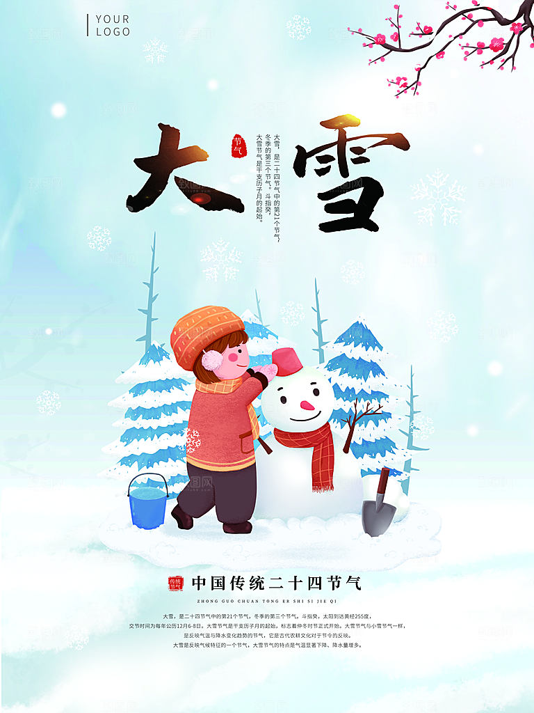 传统二十四节气大雪