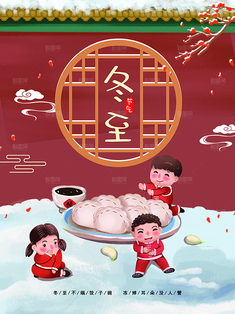 传统二十四节气冬至
