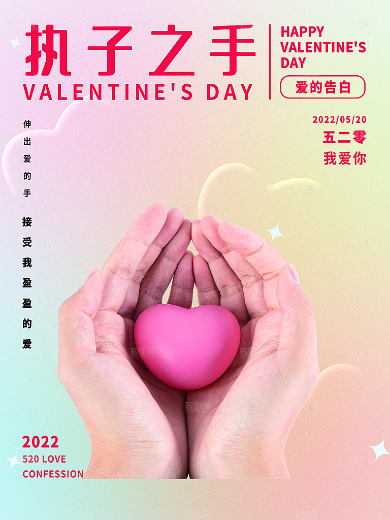 520情人节甜蜜告白