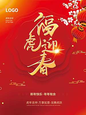 福虎迎春新年快乐