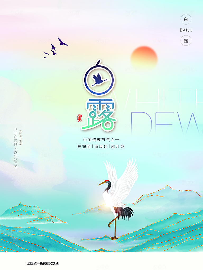 传统二十四节气白露