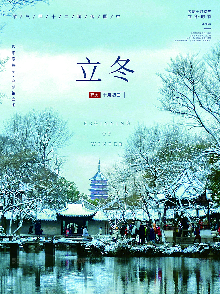 传统二十四节气立冬