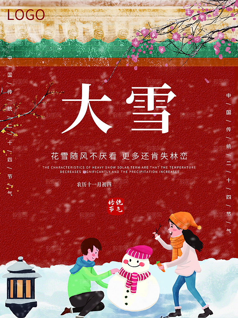 传统二十四节气大雪