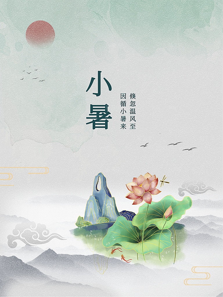传统二十四节气小暑