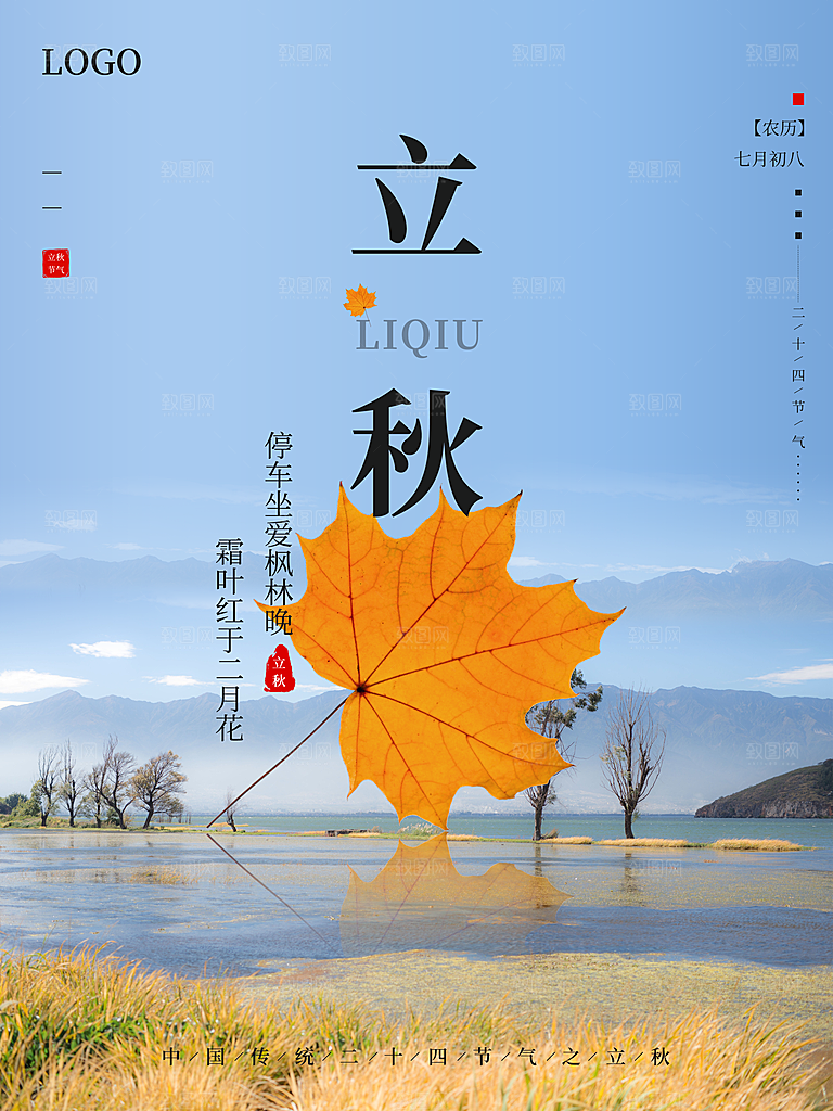 传统二十四节气立秋