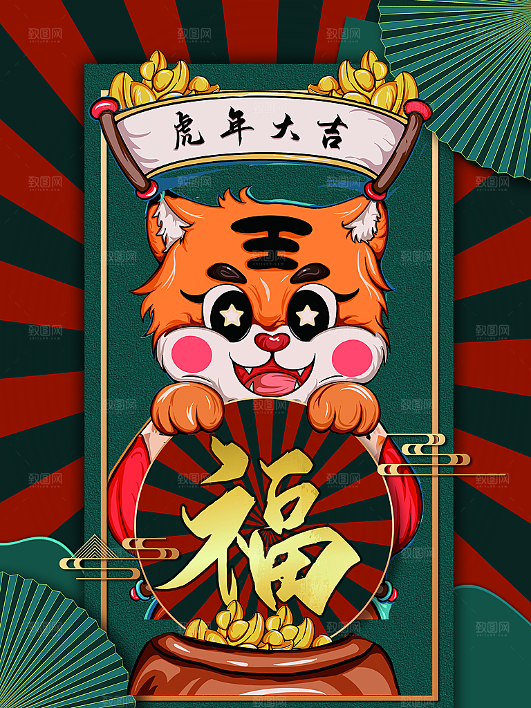 虎年大吉新春快乐