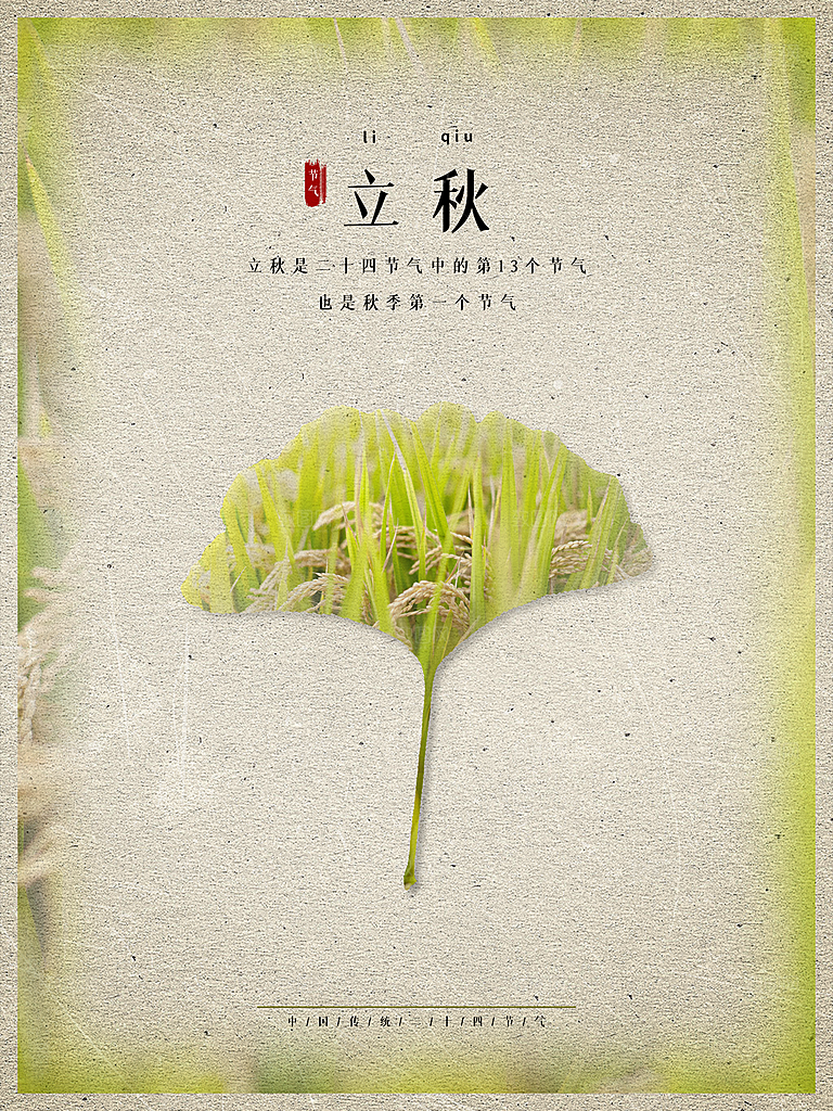 传统二十四节气立秋