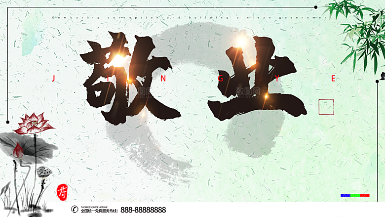 企业文化敬业展板