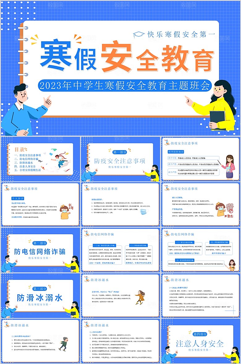 蓝色简约寒假安全教育主题班会ppt