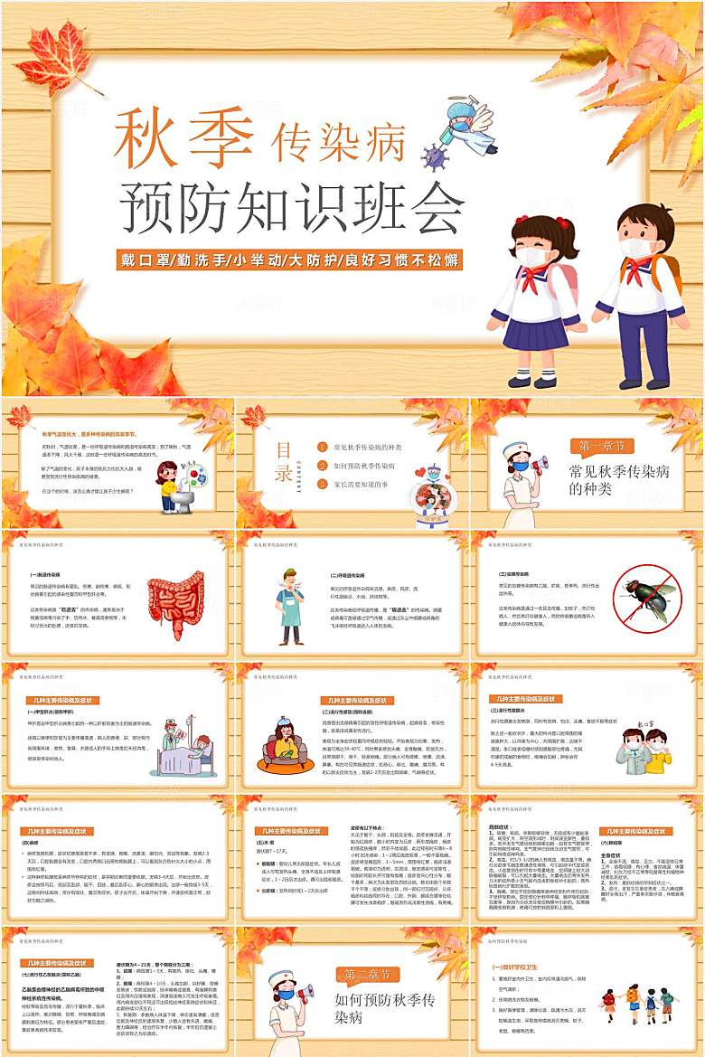 橙色简约秋季传染病知识主题班会