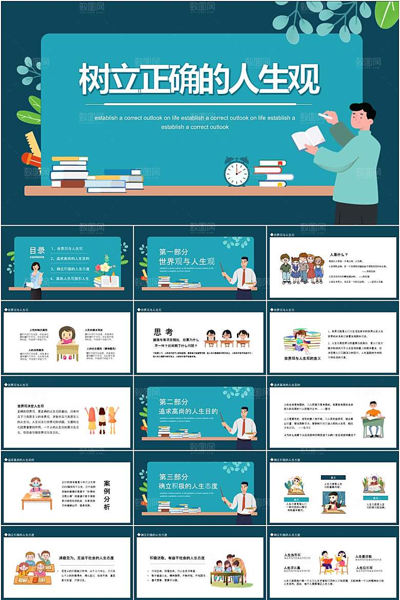 绿色简约树立正确的人生观ppt