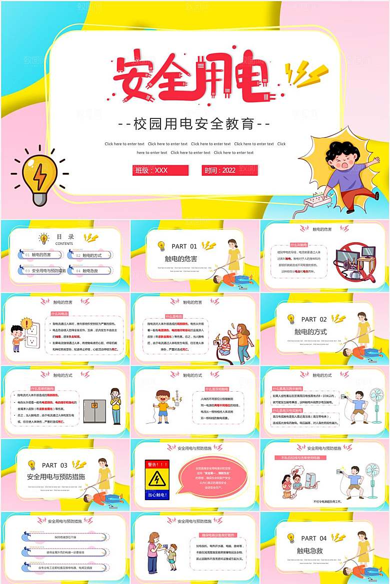 多彩简约安全用电教育ppt