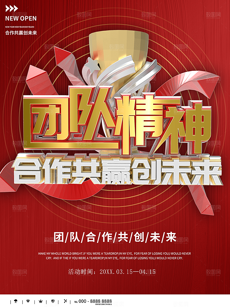 团队精神合作共赢创未来