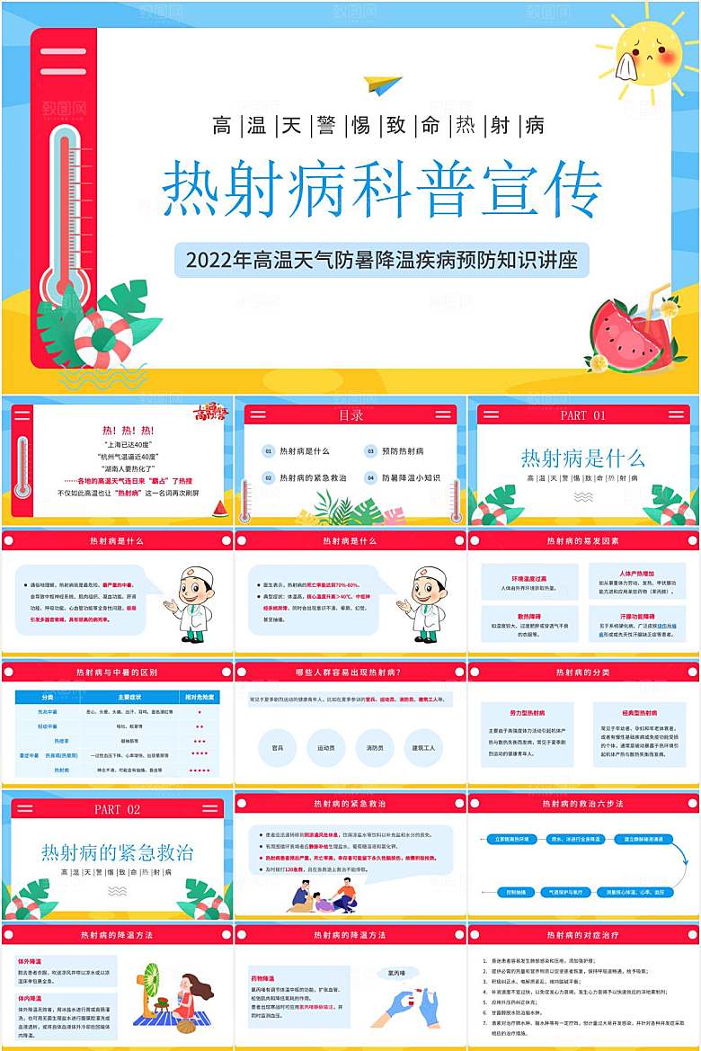 蓝红简约热射病科普宣传ppt