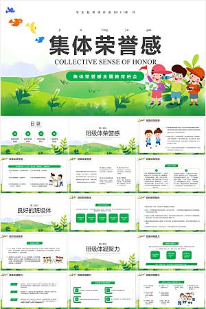 绿色简约集体荣誉感教育ppt