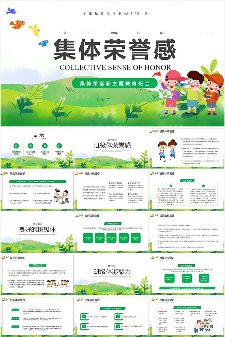 绿色简约集体荣誉感教育ppt