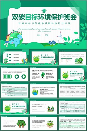 绿色简约双碳目标环境保护主题班会ppt