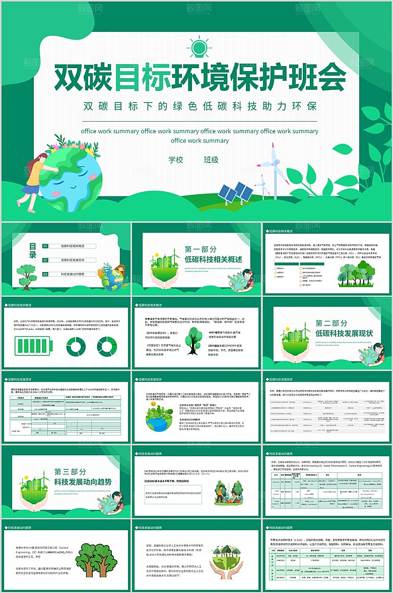 绿色简约双碳目标环境保护主题班会ppt