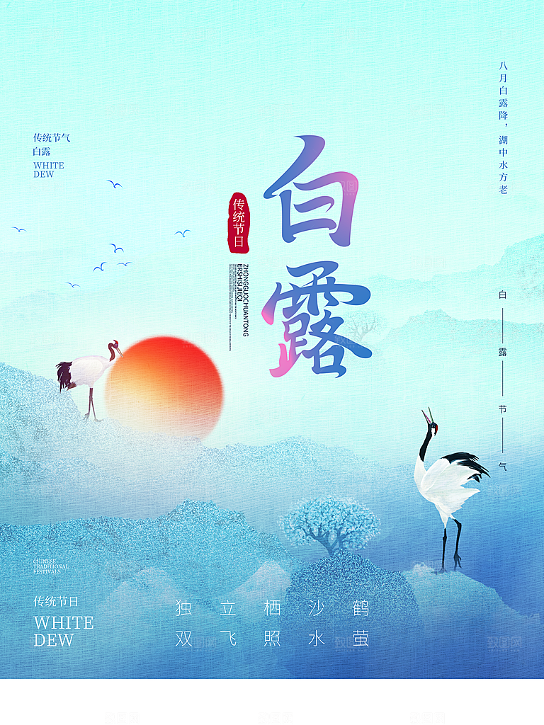 传统二十四节气白露