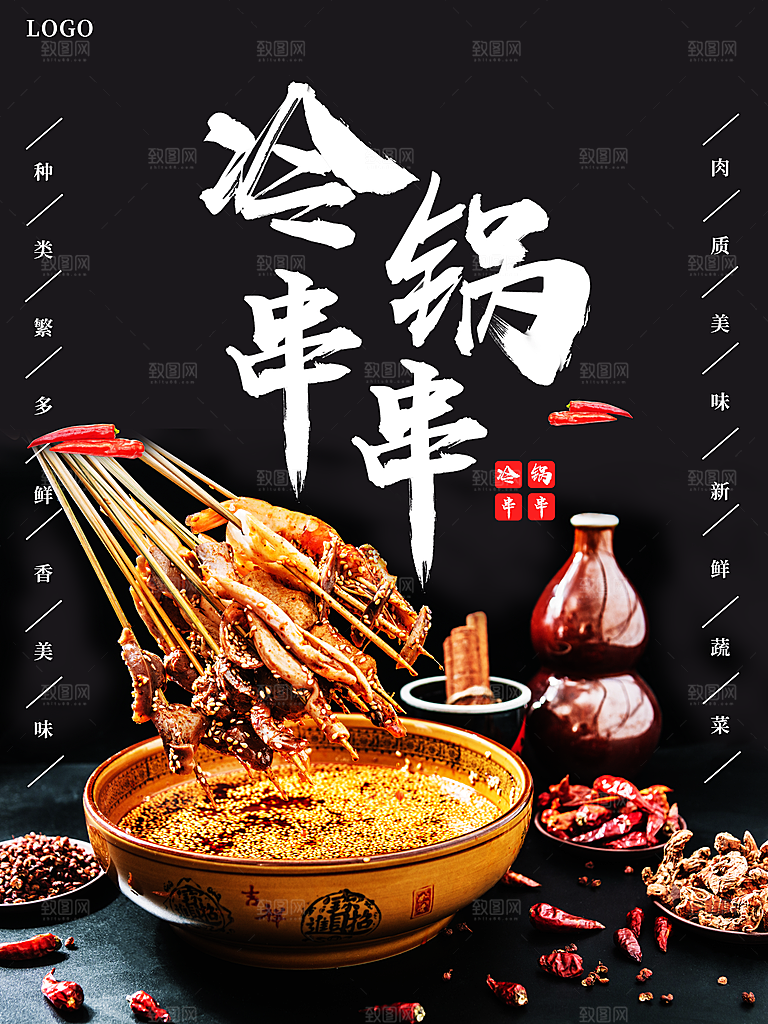 传统美食冷锅串串
