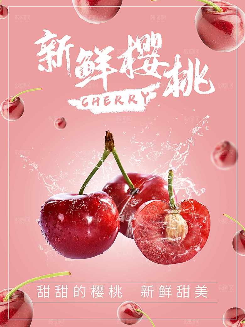 新鲜水果樱桃海报
