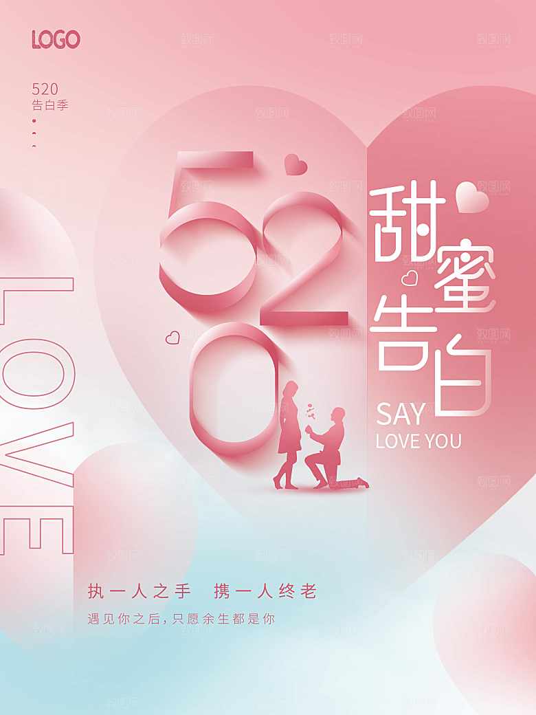 520情人节甜蜜告白