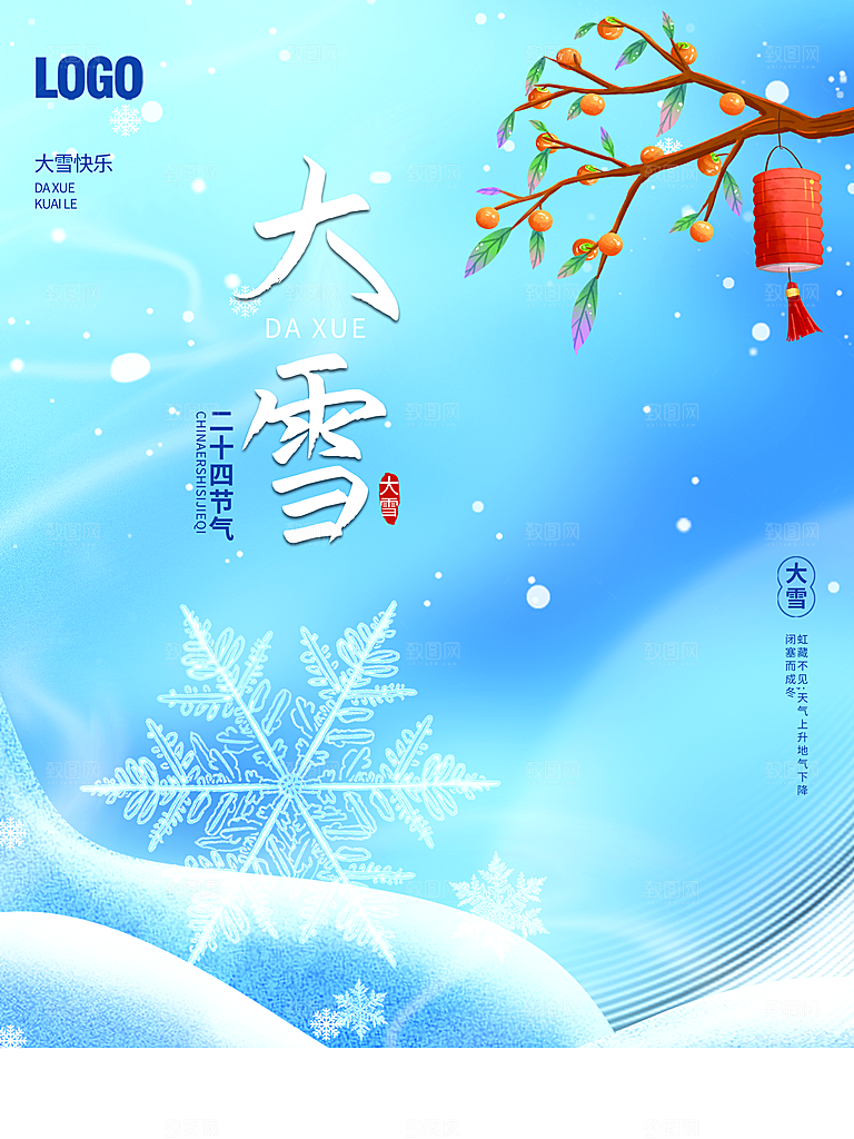 传统二十四节气大雪