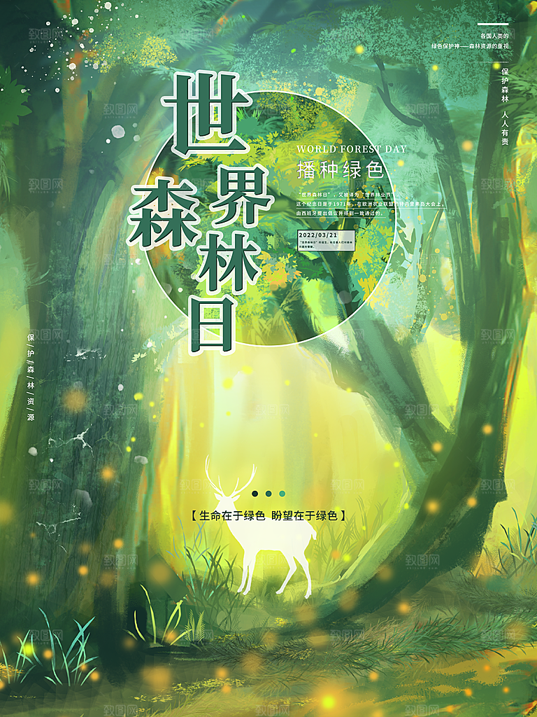 世界森林日宣传海报
