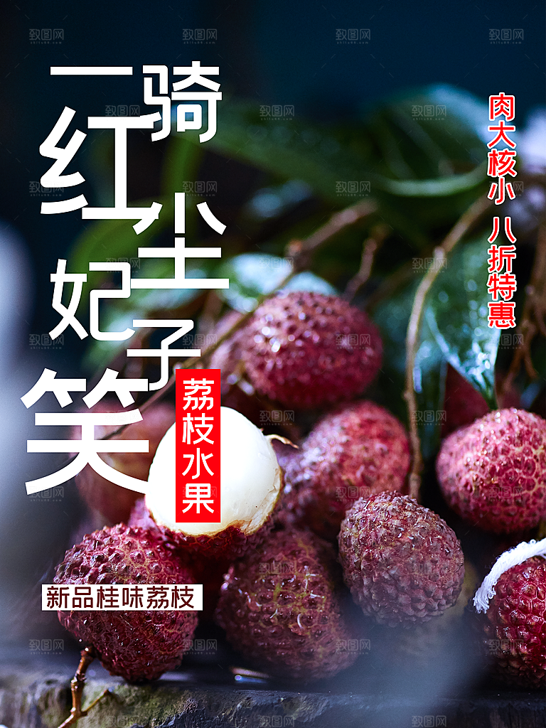 新鲜水果荔枝海报
