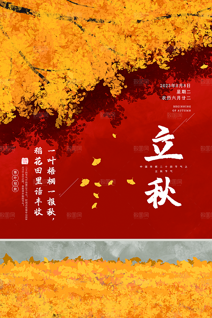 立秋宣传海报设计素材