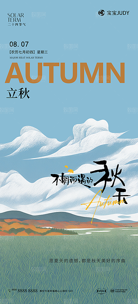 立秋宣传海报设计素材
