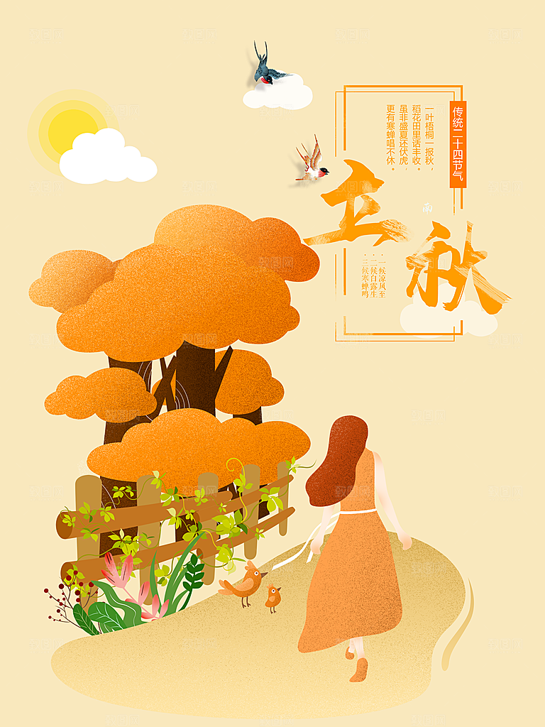 立秋宣传海报设计素材